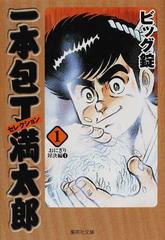 一本包丁満太郎セレクション １ おにぎり対決編 １の通販/ビッグ錠