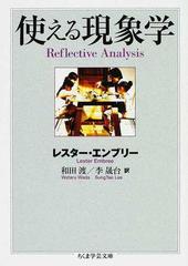 使える現象学の通販/レスター・エンブリー/和田 渡 ちくま学芸文庫