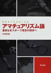 アマチュアリズム論 差別なきスポーツ理念の探求への通販 内海 和雄 紙の本 Honto本の通販ストア