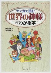マンガで読む世界の神様がわかる本の通販 津田 太愚 つだ ゆみ 紙の本 Honto本の通販ストア