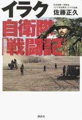 イラク自衛隊 戦闘記 の通販 佐藤 正久 紙の本 Honto本の通販ストア