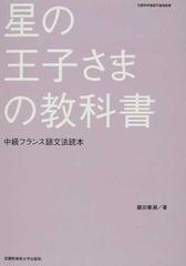 星の王子さまの教科書 中級フランス語文法読本の通販 藤田 尊潮 紙の本 Honto本の通販ストア 星の王子さまの教科書 中級フランス語文法読本の通販 藤田 尊潮 紙の本 Honto本の通販ストア