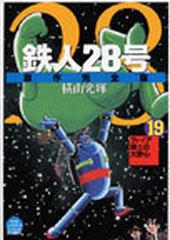 鉄人２８号 １９ 原作完全版 （希望コミックス）の通販/横山 光輝 