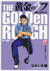 黄金のラフ ２０ 草太のスタンス ビッグコミックス の通販 なかいま 強 ビッグコミックス コミック Honto本の通販ストア
