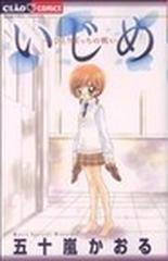 いじめ ひとりぼっちの戦い （ちゃおコミックス）の通販/五十嵐 かおる