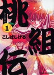 桃組伝 １ ｄｘ版 少年画報コミックス の通販 こしば しげる コミック Honto本の通販ストア