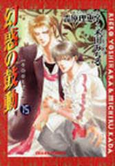 幻惑の鼓動 １５の通販 吉原 理恵子 禾田 みちる 作画 紙の本 Honto本の通販ストア