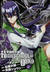 学園黙示録ｈｉｇｈｓｃｈｏｏｌ ｏｆ ｔｈｅ ｄｅａｄ ２ 角川コミックスドラゴンｊｒ の通販 佐藤 大輔 佐藤 ショウジ ドラゴンコミックスエイジ コミック Honto本の通販ストア