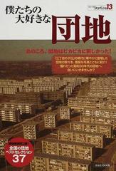 僕たちの大好きな団地 あのころ、団地はピカピカに新しかった！ （洋泉社ＭＯＯＫ シリーズStartLine）