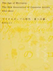 マイクロポップの時代：夏への扉の通販/松井 みどり - 紙の本：honto本