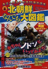 北朝鮮なんでも大図鑑 金正日将軍様生誕６５周年記念の通販 - 紙の本