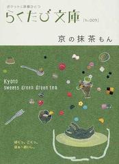 京の抹茶もんの通販 らくたび文庫 紙の本 Honto本の通販ストア