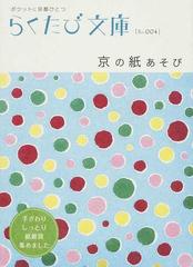 京の紙あそびの通販 らくたび文庫 紙の本 Honto本の通販ストア