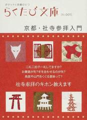 京都 社寺参拝入門の通販 らくたび文庫 紙の本 Honto本の通販ストア