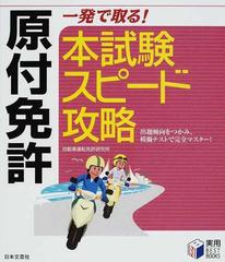 原付免許一発で取る 本試験スピード攻略 出題傾向をつかみ 模擬テストで完全マスター の通販 自動車運転免許研究所 紙の本 Honto本の通販ストア