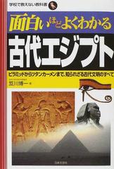 面白いほどよくわかる古代エジプト ピラミッドからツタンカーメンまで 知られざる古代文明のすべての通販 笈川 博一 紙の本 Honto本の通販ストア