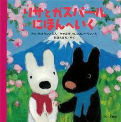 リサとガスパールにほんへいくの通販/アン・グットマン/ゲオルグ・ハ ...