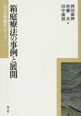 箱庭療法の事例と展開の通販 岡田 康伸 皆藤 章 紙の本 Honto本の通販ストア