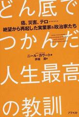 どん底でつかんだ人生最高の教訓 癌 災害 テロ 絶望から再起した実業家 政治家たちの通販 ニール カヴート 井坂 清 紙の本 Honto本の通販ストア
