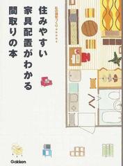 住みやすい家具配置がわかる間取りの本の通販 紙の本 Honto本の通販ストア