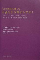 心の法則 を使ってお金を引き寄せる方法 水をぶどう酒に変える魔法の公式の通販 ジョセフ マーフィー リチャード ｈ モリタ 紙の本 Honto本の通販ストア