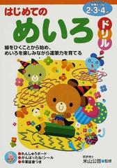 はじめてのめいろドリル ２ ３ ４歳 線をひくことから始め めいろを楽しみながら運筆力を育てるの通販 米山 公啓 紙の本 Honto本の通販ストア