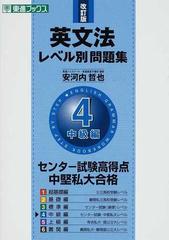 英文法レベル別問題集 改訂版 ４ 中級編の通販 安河内 哲也 紙の本 Honto本の通販ストア