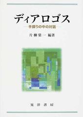 ディアロゴス 手探りの中の対話の通販 片柳 榮一 紙の本 Honto本の通販ストア