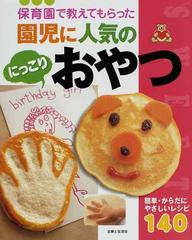 保育園で教えてもらった園児に人気のにっこりおやつ 簡単 からだにやさしいレシピ１４０の通販 主婦と生活社 紙の本 Honto本の通販ストア