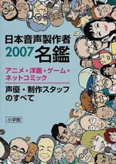 日本音声製作者名鑑 アニメ★洋画★ゲーム★ネットコミック 声優・制作スタッフのすべて ２００７