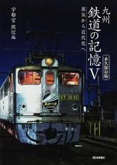 九州鉄道の記憶 永久保存版 ５ 蒸気から近代化へ