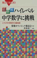 広中杯ハイレベル中学数学に挑戦 これが中学数学の最高峰の通販 算数オリンピック委員会 青木 亮二 ブルー バックス 紙の本 Honto本の通販ストア