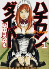 ハチワンダイバー ヤングジャンプコミックス 35巻セットの通販 柴田 ヨクサル 鈴木 大介 ヤングジャンプコミックス コミック Honto本の通販ストア