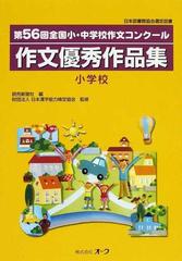 作文優秀作品集 全国小 中学校作文コンクール 第５６回小学校の通販 読売新聞社 日本漢字能力検定協会 紙の本 Honto本の通販ストア