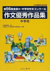 作文優秀作品集 全国小 中学校作文コンクール 第５６回中学校の通販 読売新聞社 日本漢字能力検定協会 紙の本 Honto本の通販ストア