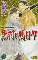 黒羽と鵙目 ハードｔａｓｔｅロマン ７の通販 花郎 藤子 花丸ノベルズ 紙の本 Honto本の通販ストア