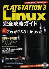 ｐｌａｙｓｔａｔｉｏｎ ３ ｌｉｎｕｘ完全攻略ガイド ｐｓ３の真の使い方お教えしますの通販 塩田 紳二 紙の本 Honto本の通販ストア