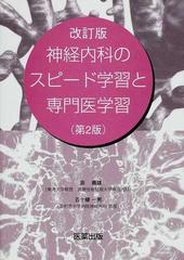 神経内科のスピード学習と専門医学習 改訂第２版