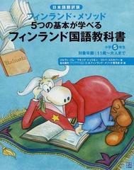 フィンランド国語教科書 フィンランド メソッド５つの基本が学べる 日本語翻訳版 小学５年生の通販 メルヴィ バレ マルック トッリネン 紙の本 Honto本の通販ストア