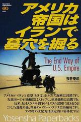 アメリカ帝国はイランで墓穴を掘るの通販 桜井 春彦 紙の本 Honto本の通販ストア