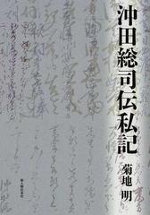 沖田総司伝私記の通販 菊地 明 紙の本 Honto本の通販ストア