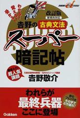 吉野の古典文法スーパー暗記帖 新傾向対応 改訂版の通販 吉野 敬介 紙の本 Honto本の通販ストア