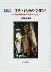 図説食肉・狩漁の文化史 殺生禁断から命を生かす文化へ