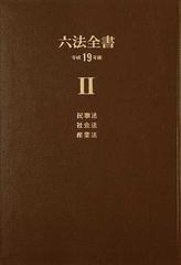 スタイルズ(STYLES) 六法全書 平成31年版 Ⅱ 産業法 社会法 民事法