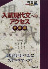 入試現代文へのアクセス 発展編の通販 荒川 久志 菊川 智子 紙の本 Honto本の通販ストア 入試現代文へのアクセス 発展編の通販 荒川 久志 菊川 智子 紙の本 Honto本の通販ストア