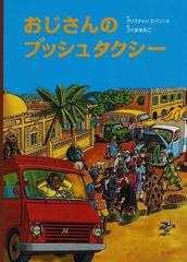 おじさんのブッシュタクシーの通販 クリスチャン エパンニャ さくま ゆみこ 紙の本 Honto本の通販ストア