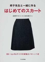 邦子先生と一緒に作るはじめてのスカート