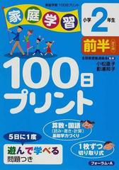 家庭学習１００日プリント 小学２年生前半の通販 全国家庭塾連絡会 小松 直子 紙の本 Honto本の通販ストア