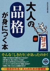 大人の「品格」が身につく本