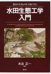 水田生態工学入門 農村の生きものを大切にする